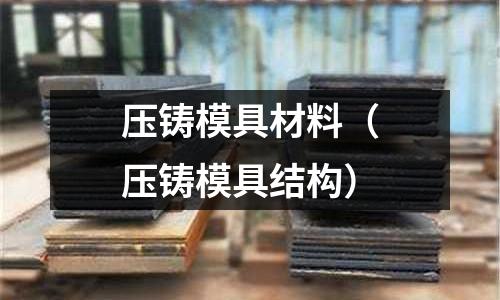 壓鑄模具材料（壓鑄模具結構）
