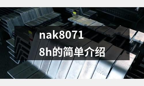 nak80718h的簡單介紹