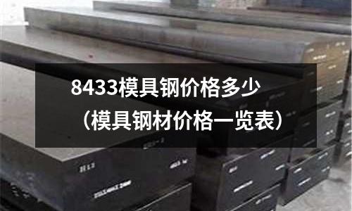 8433模具鋼價格多少（模具鋼材價格一覽表）