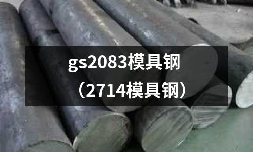 gs2083模具鋼(2714模具鋼)