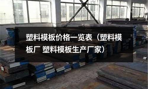 塑料模板價格一覽表（塑料模板廠 塑料模板生產廠家）