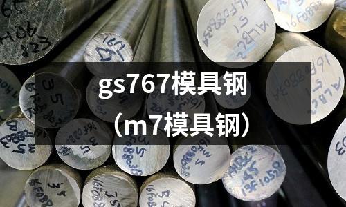 gs767模具鋼（m7模具鋼）