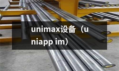 unimax設備(uniapp im)