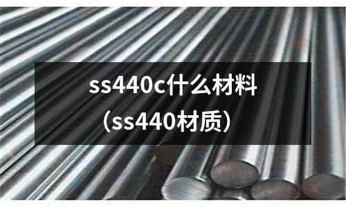 ss440c什么材料（ss440材質）