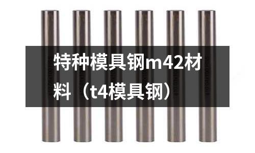 特種模具鋼m42材料（t4模具鋼）