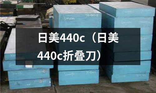 日美440c(日美440c折疊刀)