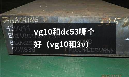 vg10和dc53哪個好(vg10和3v)