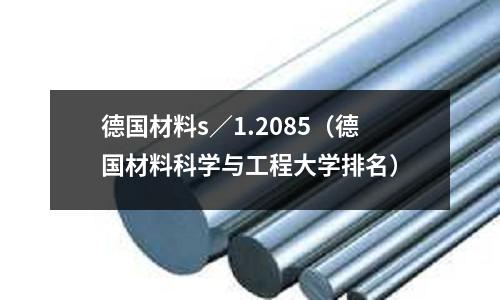 德國材料s/1.2085(德國材料科學與工程大學排名)