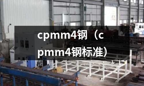 cpmm4鋼(cpmm4鋼標準)
