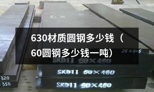 630材質圓鋼多少錢(60圓鋼多少錢一噸)