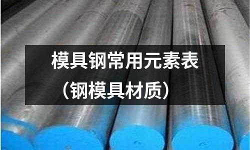 模具鋼常用元素表（鋼模具材質）