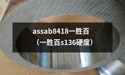 assab8418一勝百（一勝百s136硬度）