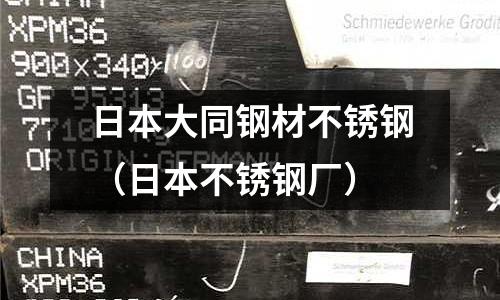 日本大同鋼材不銹鋼（日本不銹鋼廠(chǎng)）