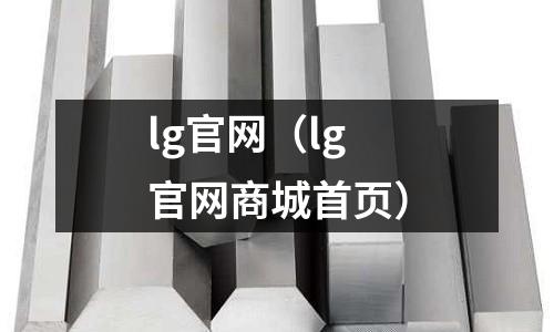 lg官網（lg官網商城首頁）