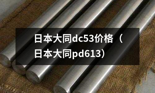 日本大同dc53價格（日本大同pd613）