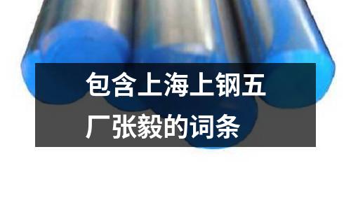 包含上海上鋼五廠張毅的詞條