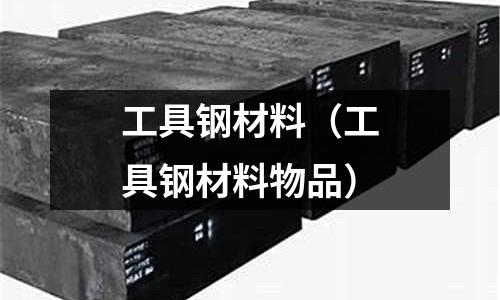 工具鋼材料（工具鋼材料物品）