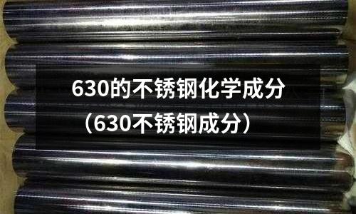 630的不銹鋼化學(xué)成分（630不銹鋼成分）
