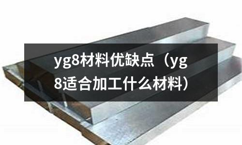 yg8材料優缺點(yg8適合加工什么材料)