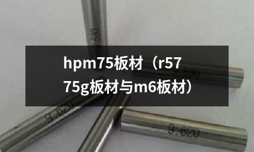 hpm75板材(r5775g板材與m6板材)