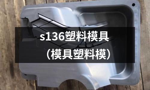 s136塑料模具(模具塑料模)