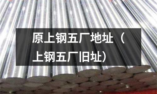 原上鋼五廠地址（上鋼五廠舊址）