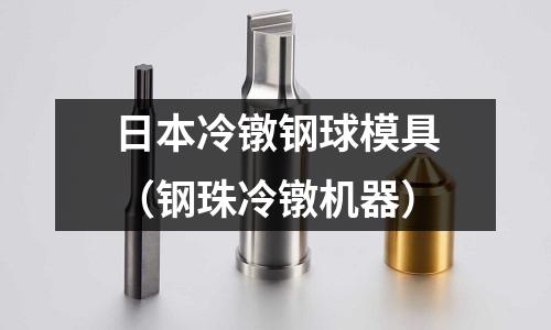 日本冷鐓鋼球模具（鋼珠冷鐓機器）