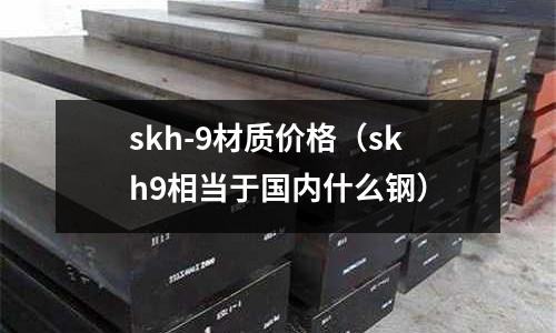 skh-9材質價格(skh9相當于國內什么鋼)