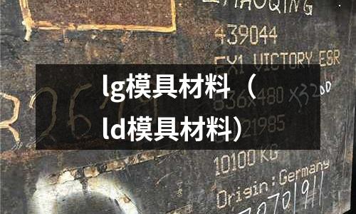 lg模具材料（ld模具材料）