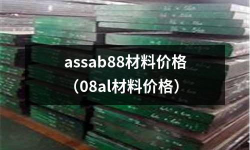 assab88材料價格（08al材料價格）