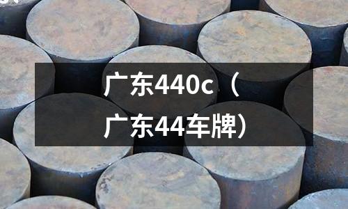 廣東440c（廣東44車牌）