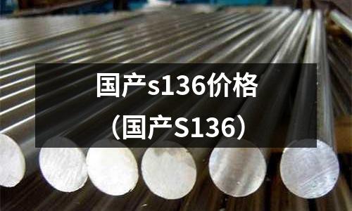 國產s136價格（國產S136）
