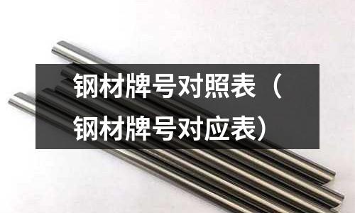 鋼材牌號對照表(鋼材牌號對應表)