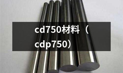 cd750材料（cdp750）