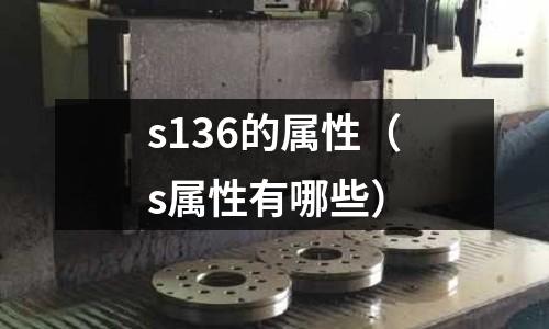 s136的屬性（s屬性有哪些）