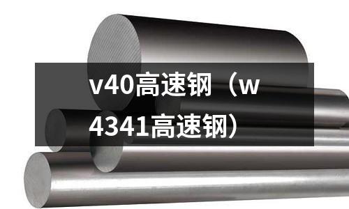 v40高速鋼(w4341高速鋼)