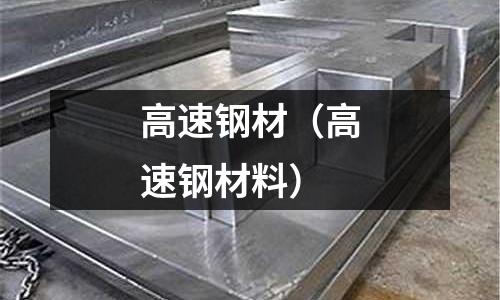 高速鋼材(高速鋼材料)