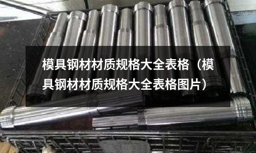 模具鋼材材質規格大全表格（模具鋼材材質規格大全表格圖片）