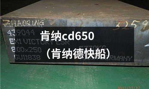肯納cd650(肯納德快船)