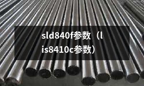 sld840f參數(lis8410c參數)
