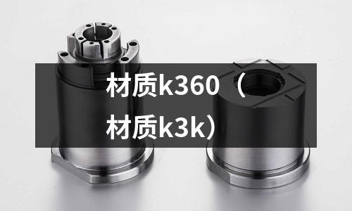 材質k360(材質k3k)