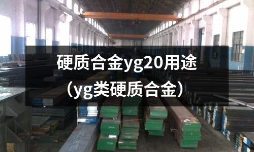 硬質(zhì)合金yg20用途（yg類硬質(zhì)合金）
