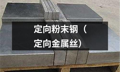 定向粉末鋼(定向金屬絲)