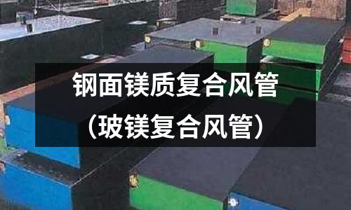 鋼面鎂質復合風管（玻鎂復合風管）