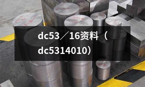 dc53/16資料(dc5314010)