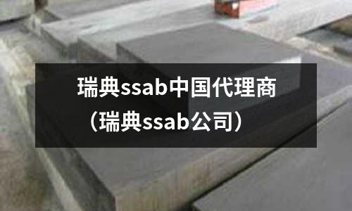 瑞典ssab中國代理商(瑞典ssab公司)