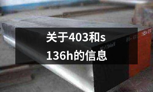 關于403和s136h的信息