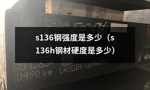 s136鋼強度是多少（s136h鋼材硬度是多少）