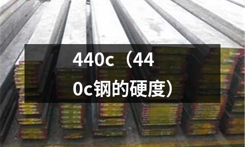 440c（440c鋼的硬度）