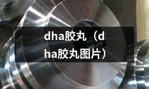 dha膠丸（dha膠丸圖片）